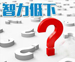 <b>治疗智力低下挂什么科？</b>