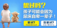 <b>成都治疗遗尿症的费用</b>