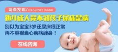 <b>孩子经常尿床正常吗？小心遗尿症来袭</b>
