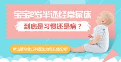 别让尿床毁了你的孩子！