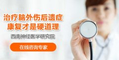 医师解析：什么是脑外伤后遗症