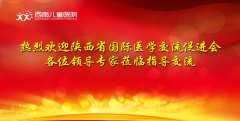 陕西省医学交流促进会各位领导专家莅临我院参观交流