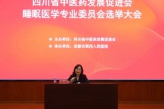 <b>我院受邀参加四川省中医药发展促进会睡眠医学专业委员会成立仪式</b>