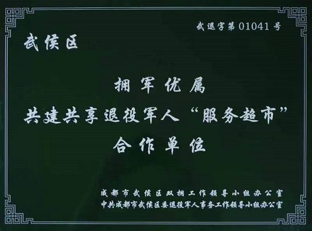 <b>西南儿童医院“一城两院”正式成为：武侯区拥军优属共建共享退役军人“服务</b>