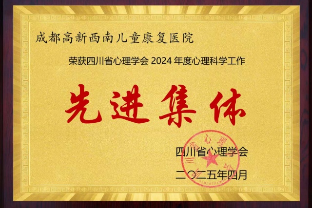<b>以心护童，双项殊荣——西南儿童康复医院及黄美琳院长荣膺2024年度集体个人</b>